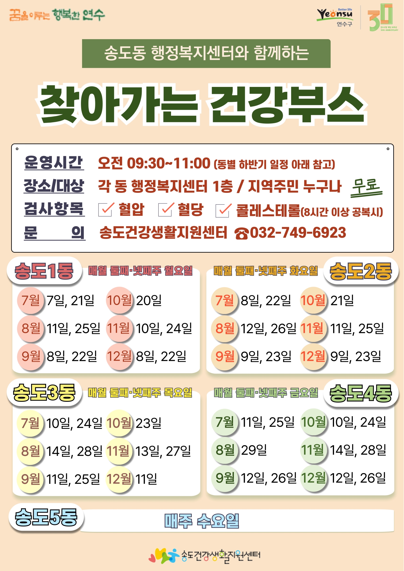 연수구 송도건강생활지원센터가 송도동 지역 주민의 건강 증진을 위한 찾아가는 건강 부스를 하반기에도 운영한다